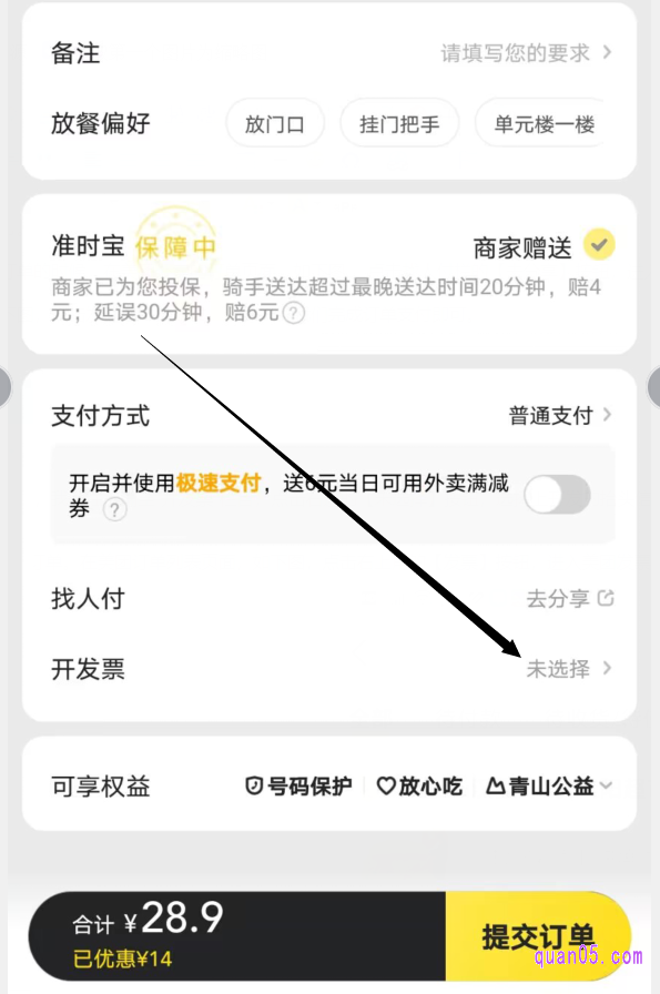 美团外卖订单的提交页面