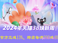 2024年天猫女王节是什么时间