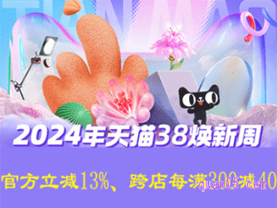 2024年天猫女王节是什么时间