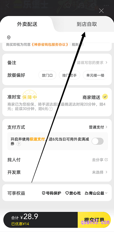 美团外卖订单的提交页面