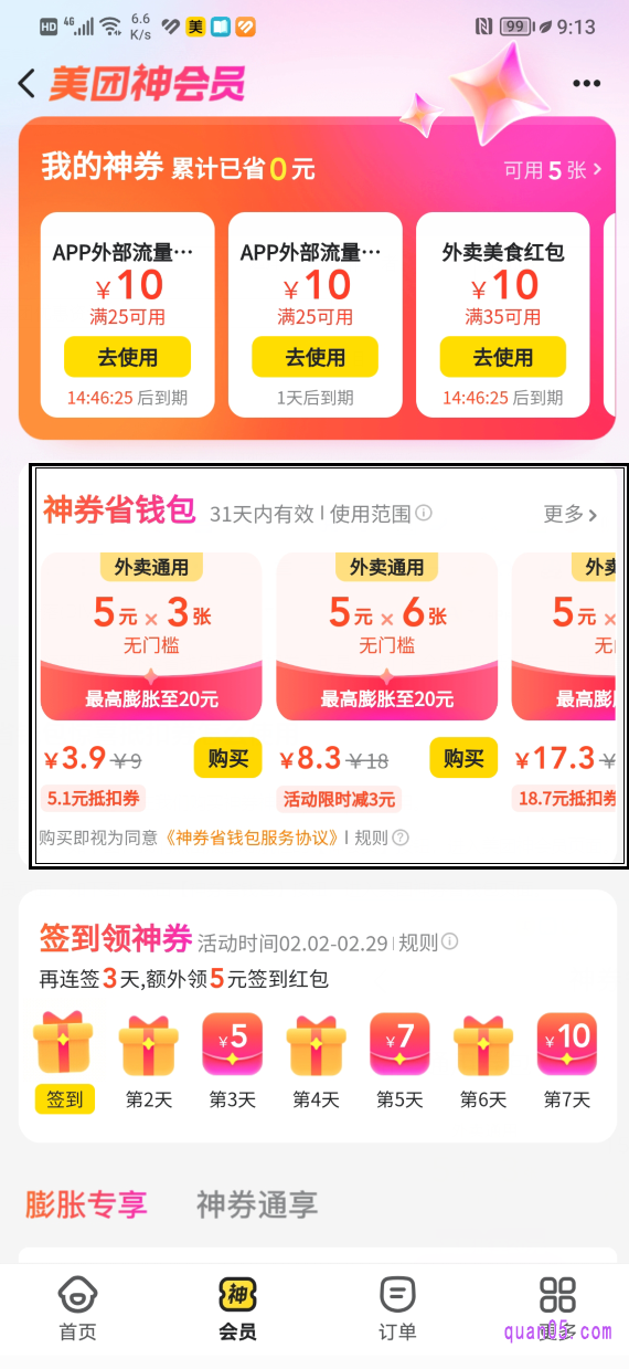 美团的神会员页面