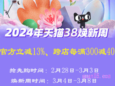 2024年38节淘宝活动几号开始