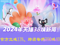 2024年淘宝38节满减多少