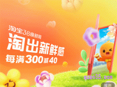 2024年淘宝38节满300减40到什么时候