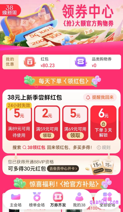 点击链接，我们就能通过页面上的活动入口，直接进入淘宝38节的领券中心会场，即可在会场中即可找到38元上新季尝鲜红包了，每天下单都能领红包