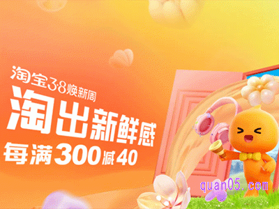 2024年淘宝38节满减到几号结束呢