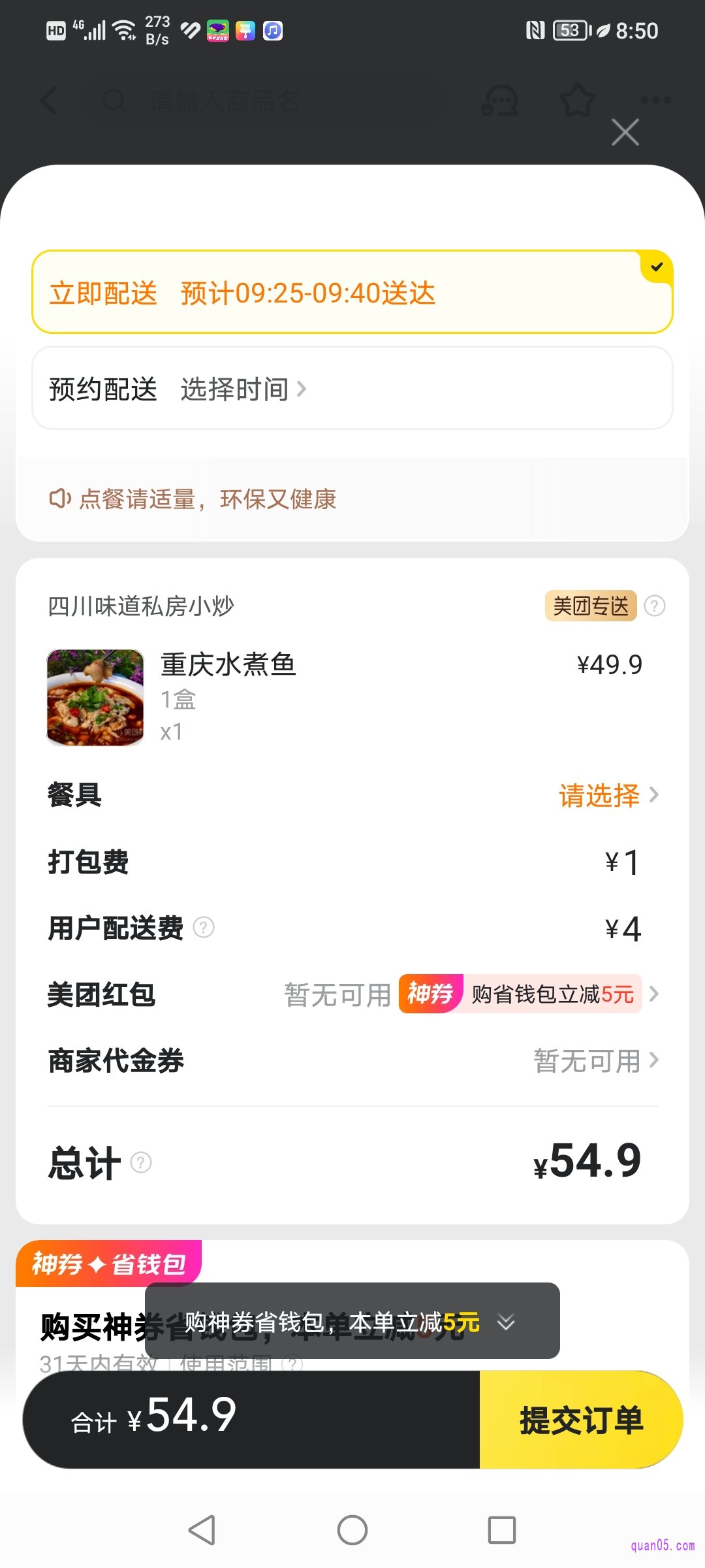 美团订单的提交页面