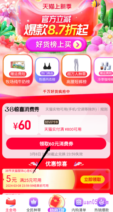 点击链接,我们就能通过页面上的活动入口,直达淘宝38节超级红包会场,即可在会场中找到88vip消费券,点击领取即可