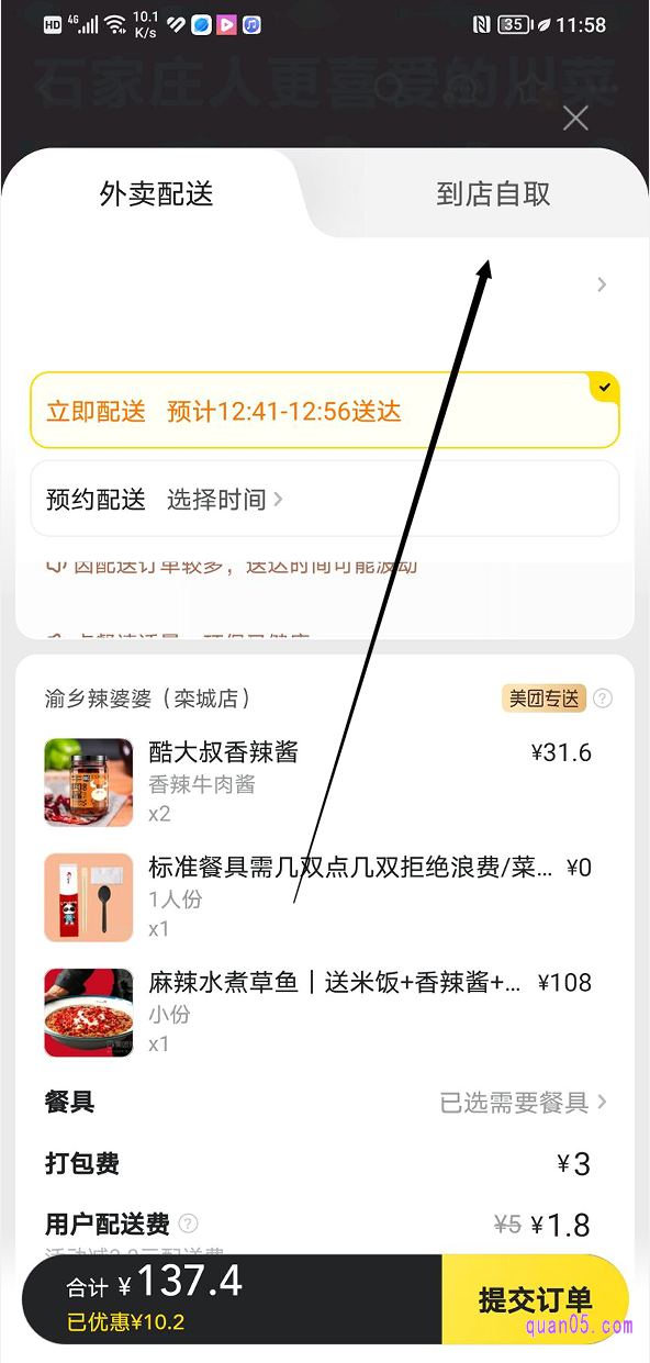 美团订单的提交页面