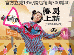 2024年淘宝春季新势力周几号开始活动