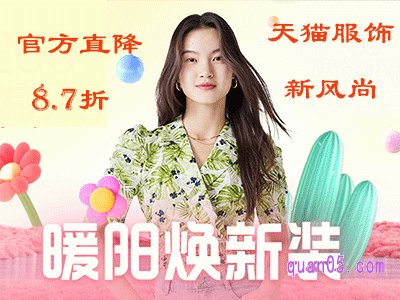 天猫春夏新风尚2024年活动时间