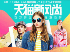2024年天猫春季服饰上新活动几号开卖