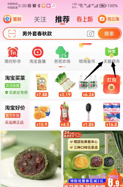 我们点击手机淘宝,进入淘宝首页后,即可在首页顶部的导航栏中找到天猫超市入口