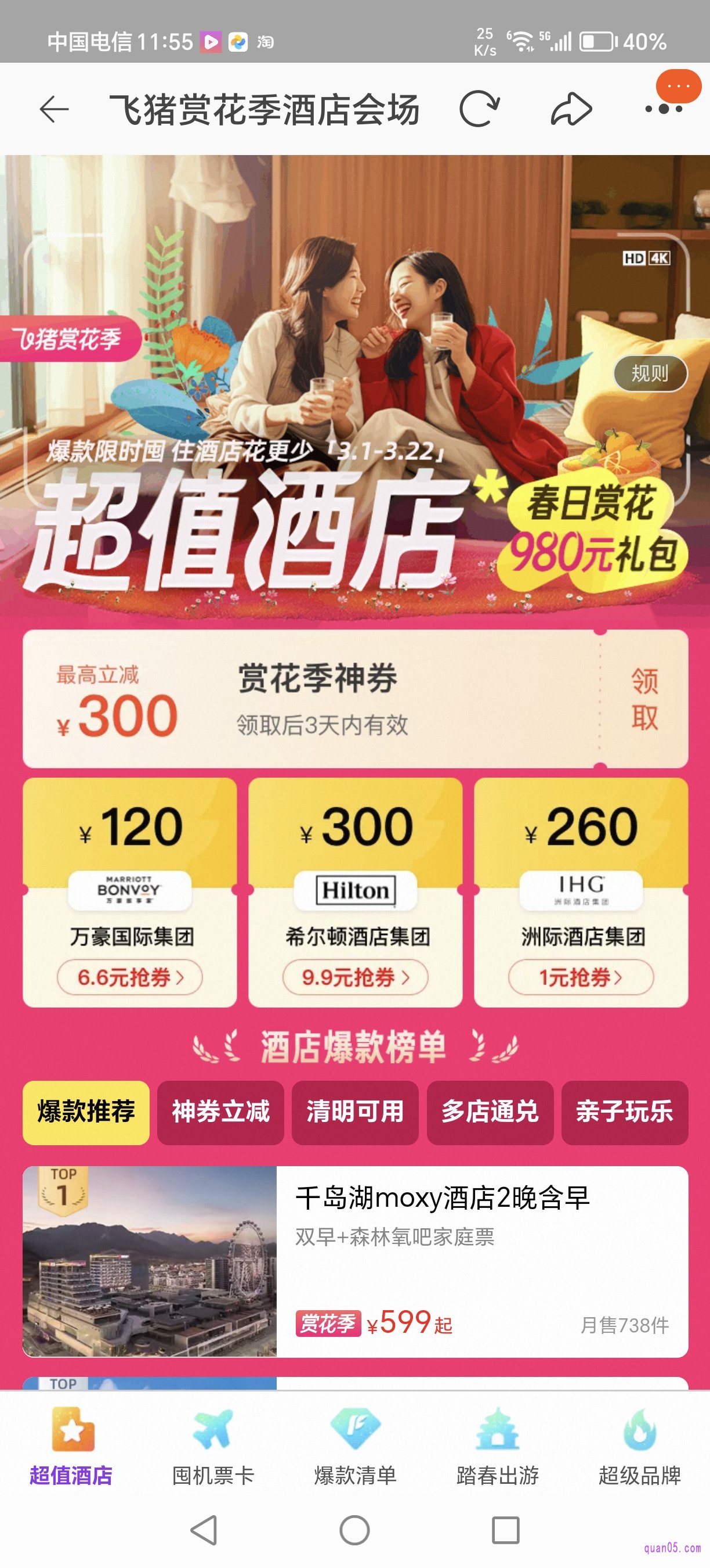 飞猪酒店活动的促销页面