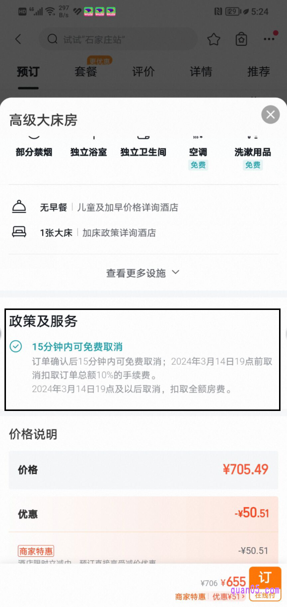 酒店商家的客房详情页