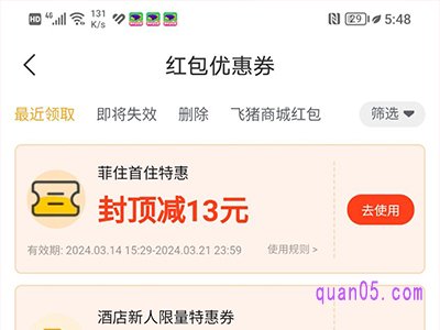 飞猪酒店优惠券怎么使用