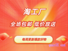 淘工厂低价好物限时放送