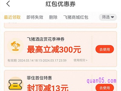 飞猪优惠券怎么领取
