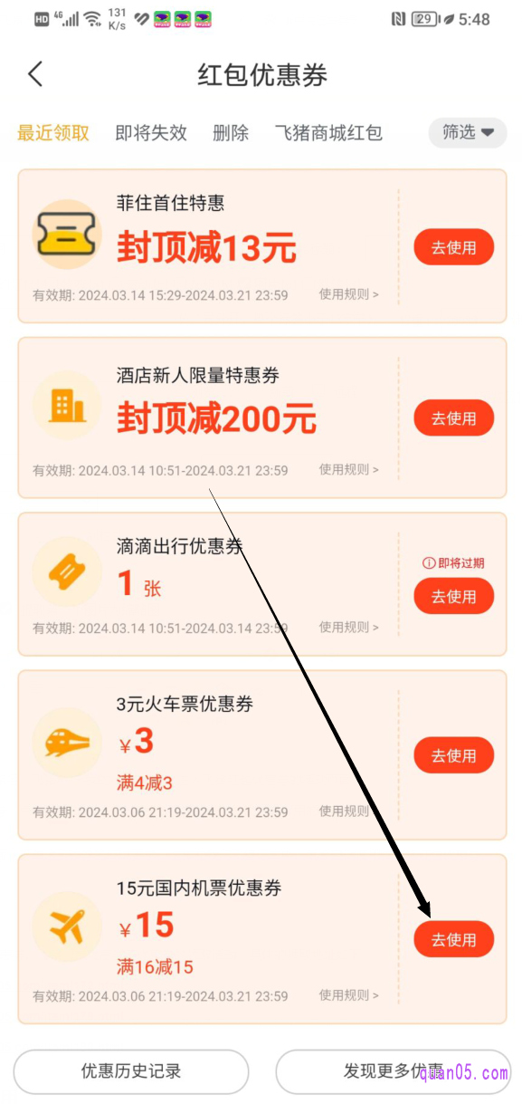 飞猪“红包优惠券”的列表页面