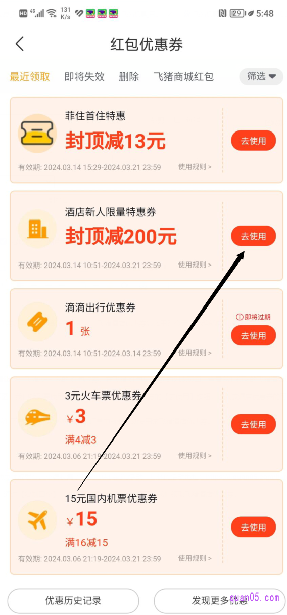 飞猪“红包优惠券”的列表页面