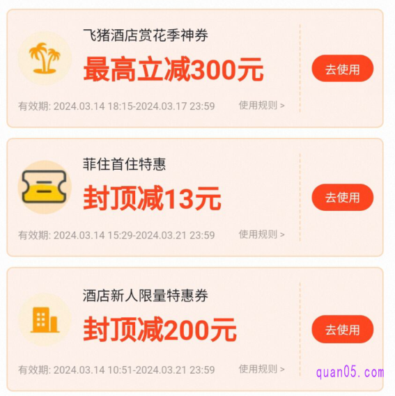 飞猪酒店优惠券哪里领