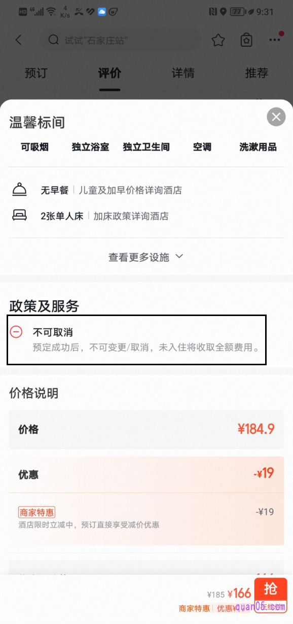 飞猪酒店的预订页面