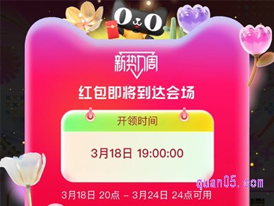 2024年淘宝天猫新势力周红包领取攻略