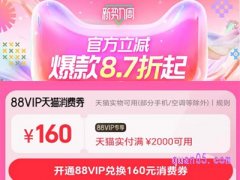 淘宝天猫3月新势力周88vip可领160元消费券