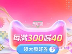 2024年淘宝新势力周值得买吗