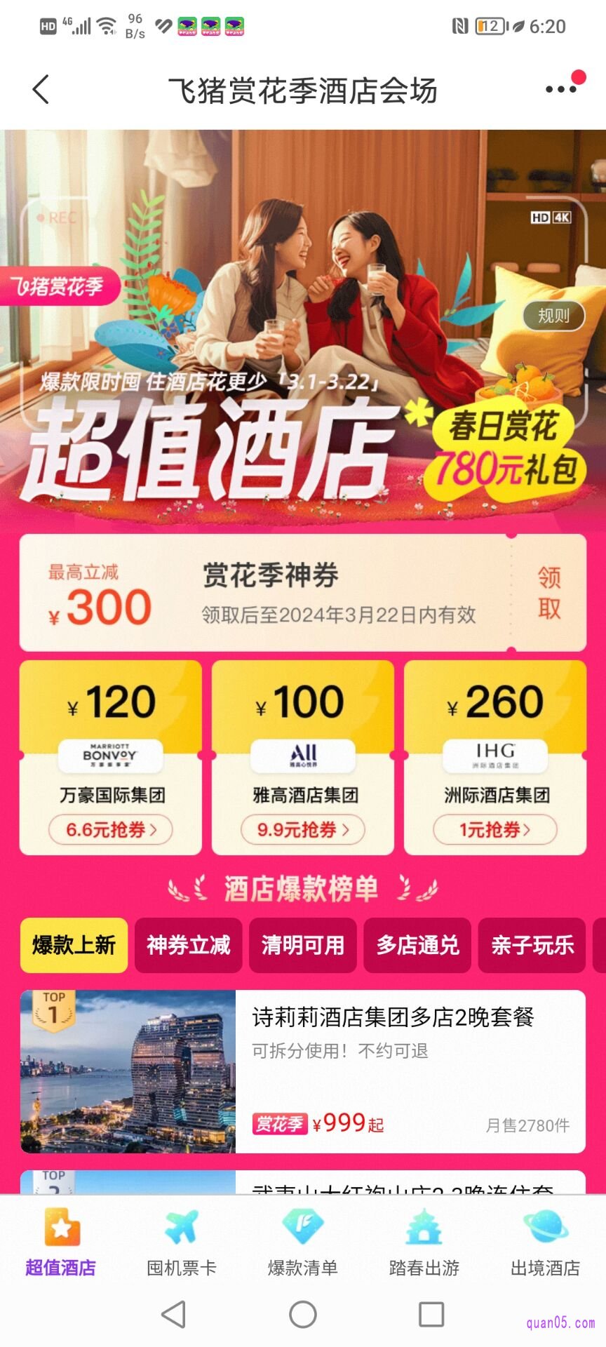 飞猪酒店促销活动页