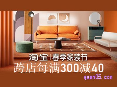 淘宝春季家装节力度大吗