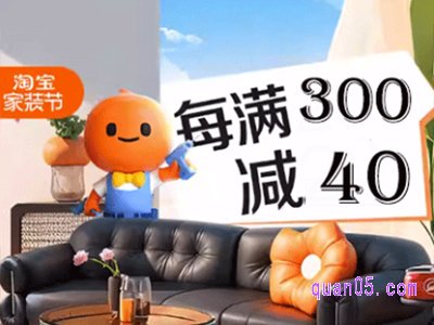 2024年3月淘宝有家装活动吗