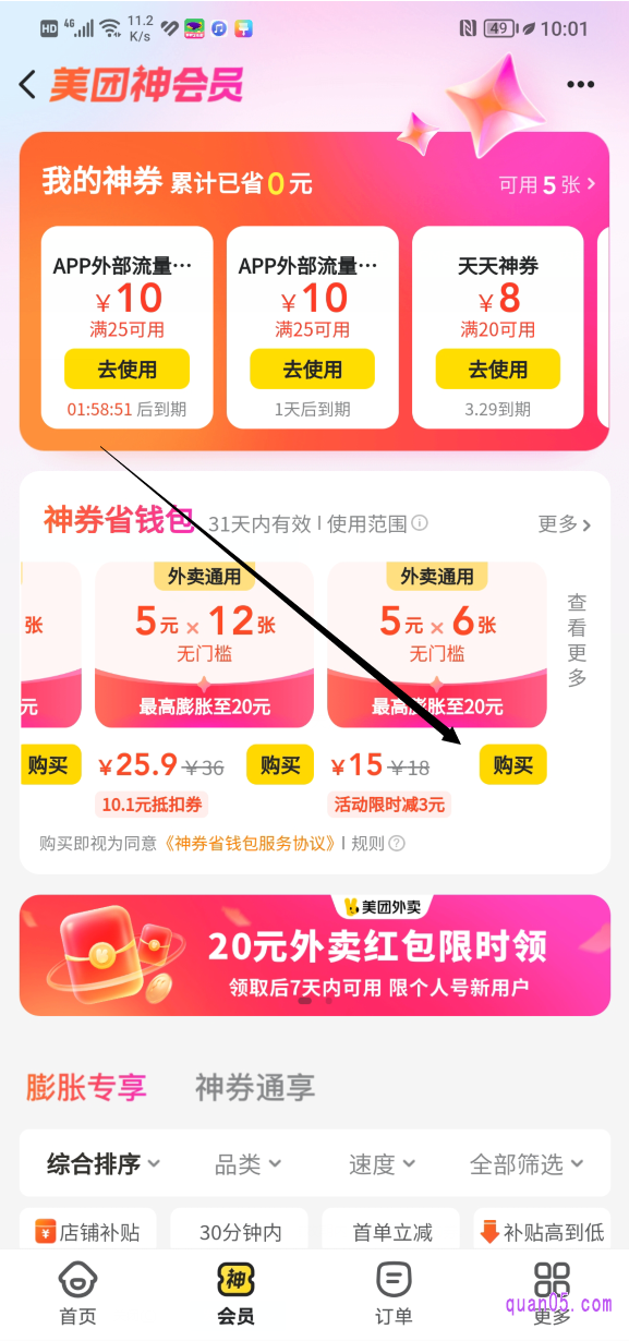 美团的神会员页面