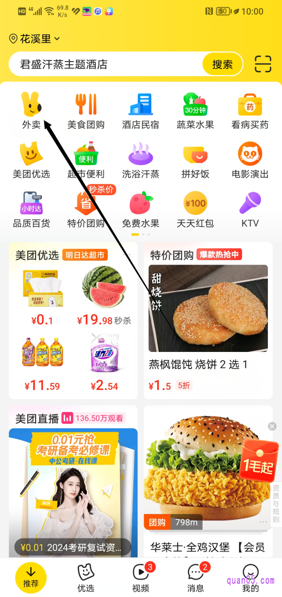 美团APP的首页
