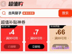 淘工厂超值满减红包哪里领