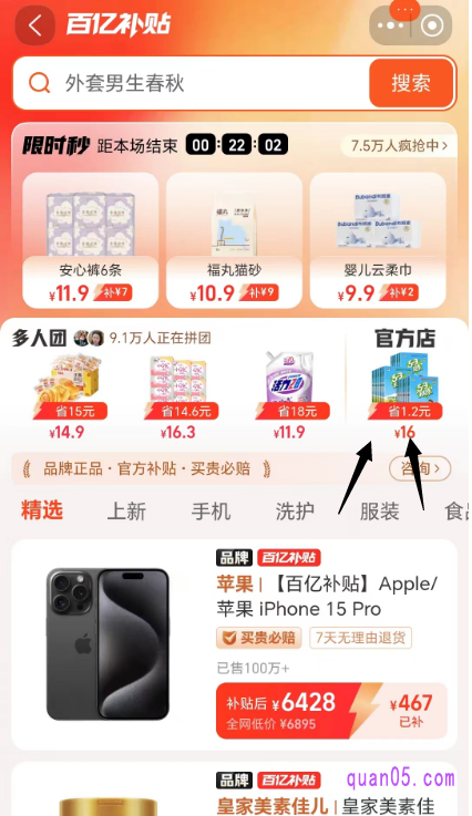 点击链接,我们就能根据提示,通过入口直达淘宝百亿补贴频道。然后,就能在限时秒杀下方,找到官方店入口