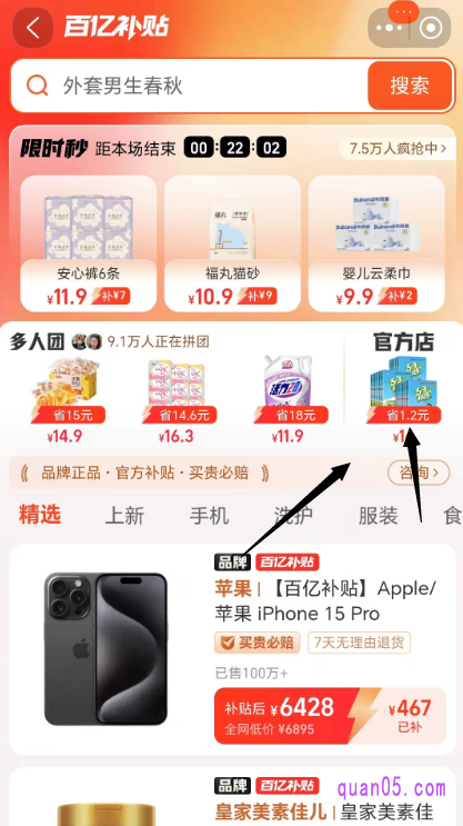 我们点击上面的链接,就能根据页面上的活动入口,直达淘宝百亿补贴频道。进入频道后,即可在限时秒杀活动下方,找到“官方店”