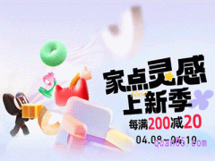 淘宝家点灵感是什么活动