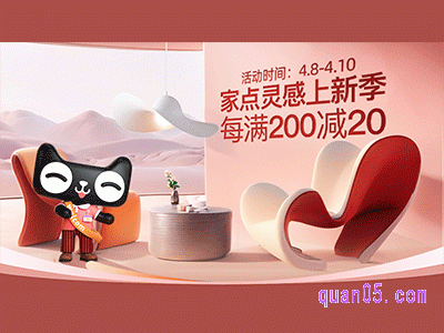 2024年天猫家点灵感上新季满多少减多少