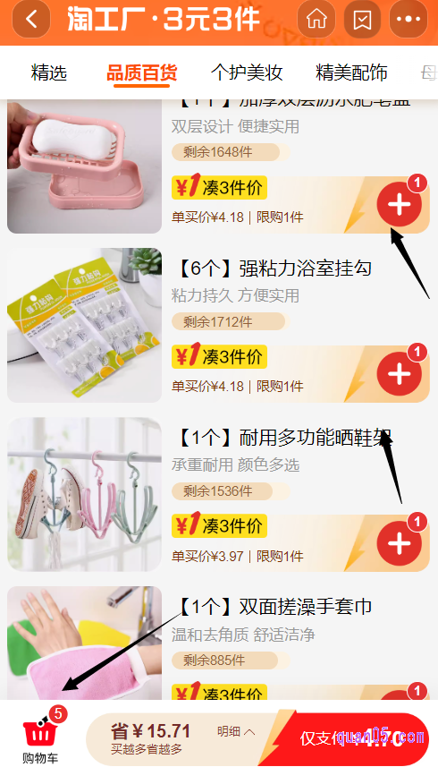 我们进入活动页面后,直接选择自己喜欢的商品,点击后面的“+”号即可直接加入到购物车