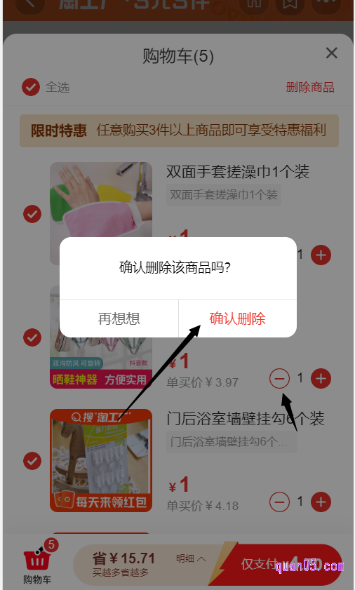 选好后,我们点击活动页面底部的“购物车”,就能进入购物车页面。然后,点击不想要的商品后面的“-”号,即可删除商品了