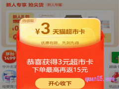 天猫超市新人优惠哪里领取