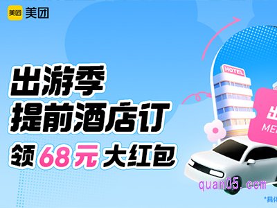 美团五一提前酒店订,领68元大红包