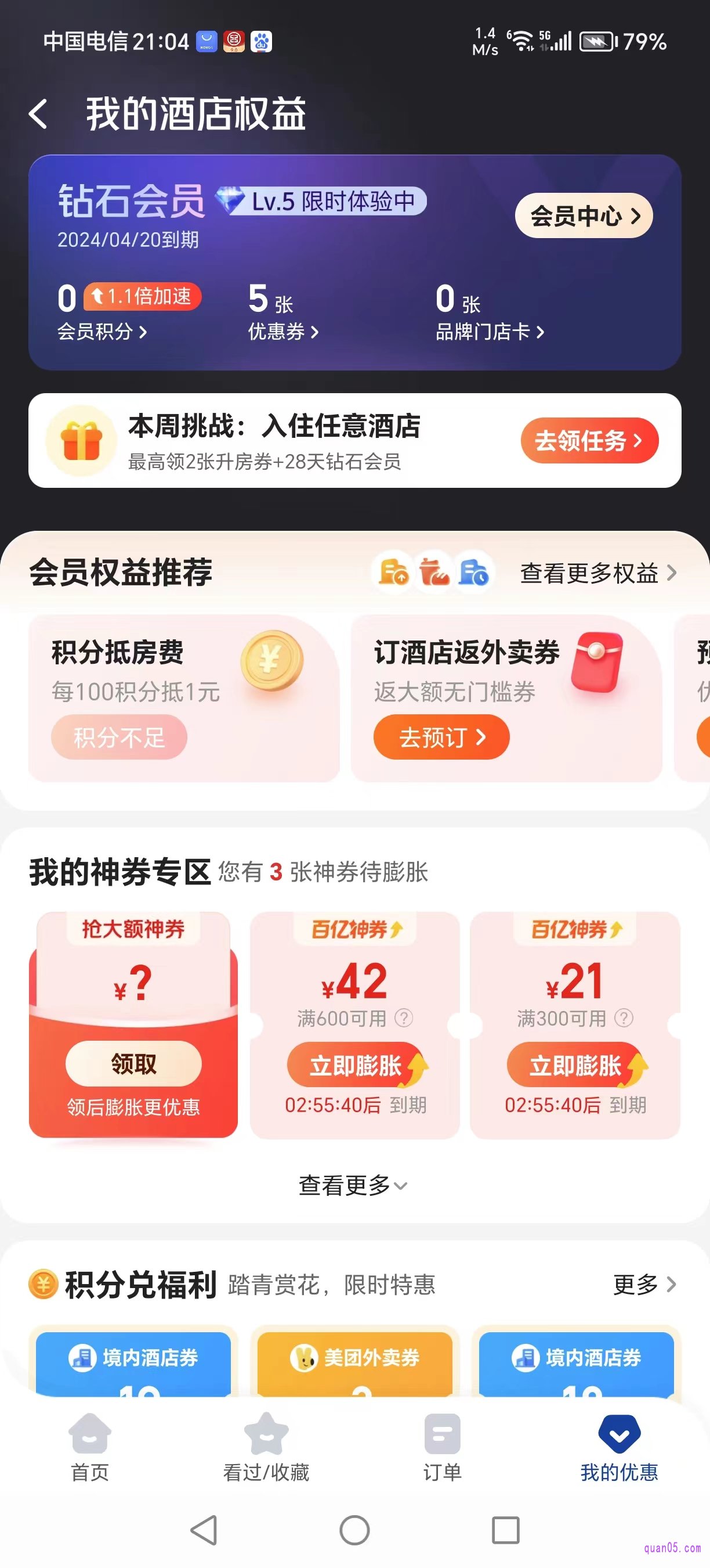 美团酒店“我的酒店权益”页面