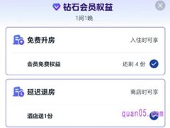 美团酒店钻石会员延迟退房怎么用