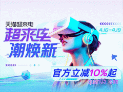 4月天猫有家电活动吗