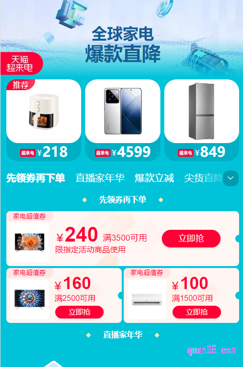 进入主会场后,点击底部导航栏中的“全球家电”,即可进入全球家电活动会场。然后,就能在会场中查看和领取家电购物券了