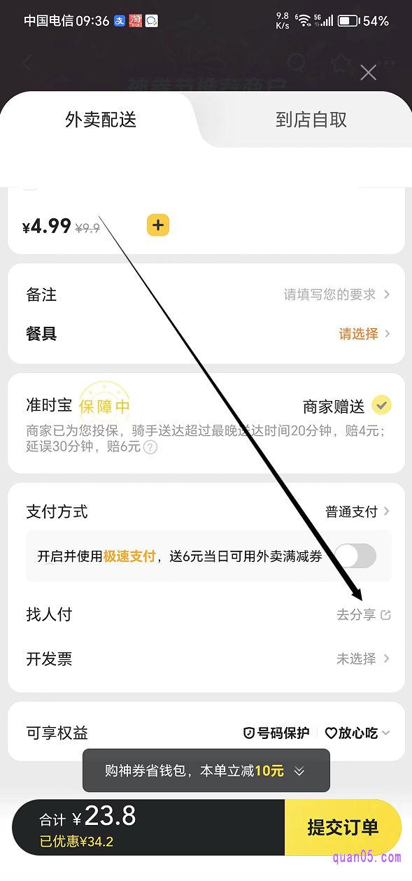 美团外卖订单的提交页面
