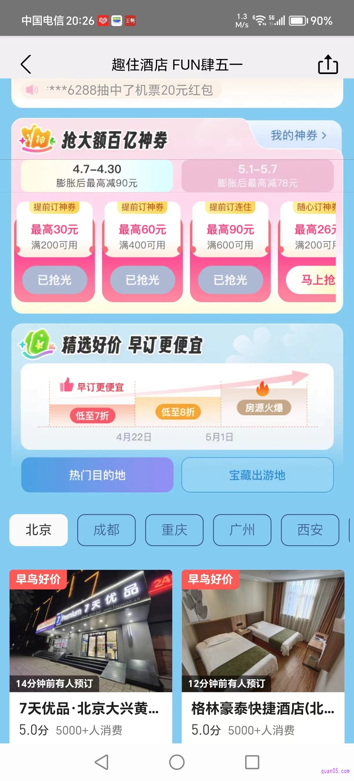 美团酒店的促销活动页面