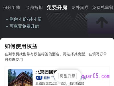 美团酒店免费升房怎么升